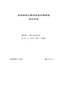 擠塑聚苯乙烯泡沫板外墻保溫施工方案